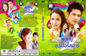 พ่อหนู เป็นซุปเปอร์สตาร์ (เวียร์+จักจั่น)